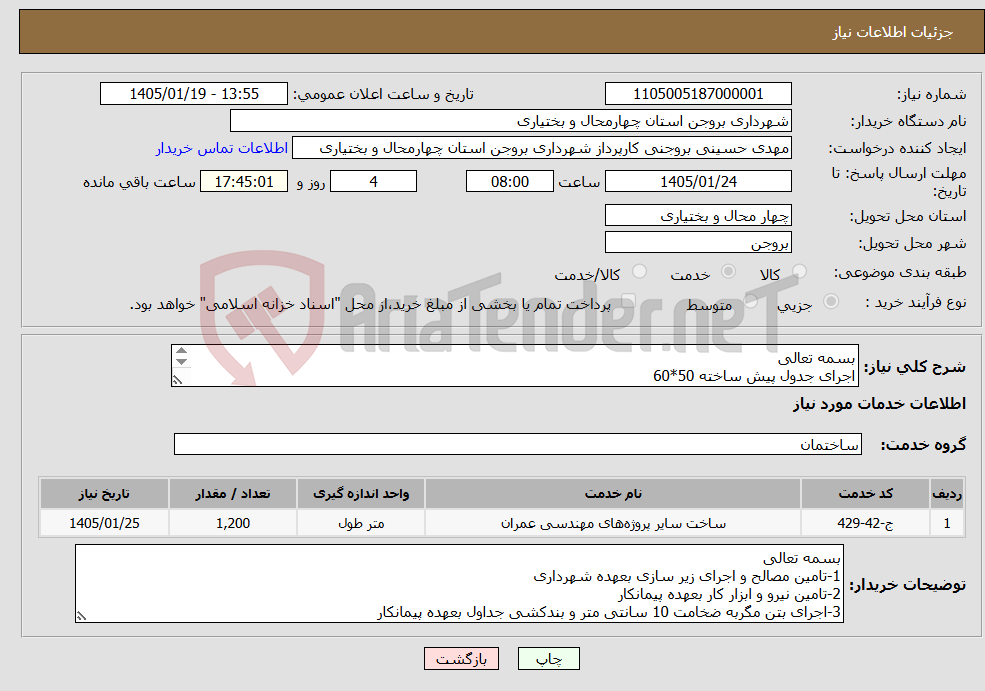 تصویر کوچک آگهی نیاز خدمات-بسمه تعالی اجرای جدول پیش ساخته 50*60 کسورات بعهده پیمانکار میباشد.