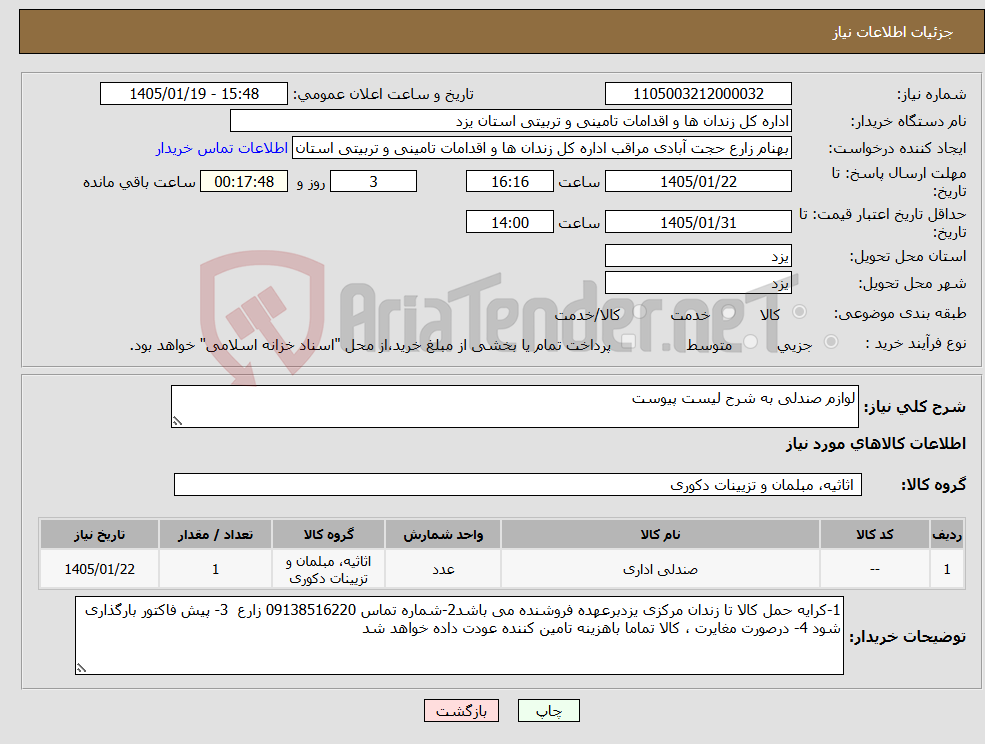 تصویر کوچک آگهی نیاز کالا-لوازم صندلی به شرح لیست پیوست