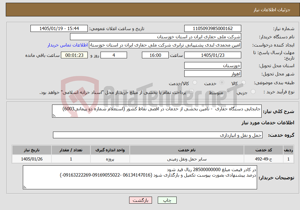 تصویر کوچک آگهی نیاز خدمات-جابجایی دستگاه حفاری - تامین بخشی از خدمات در اقصی نقاط کشور (استعلام شماره دو پیمانی6003) 