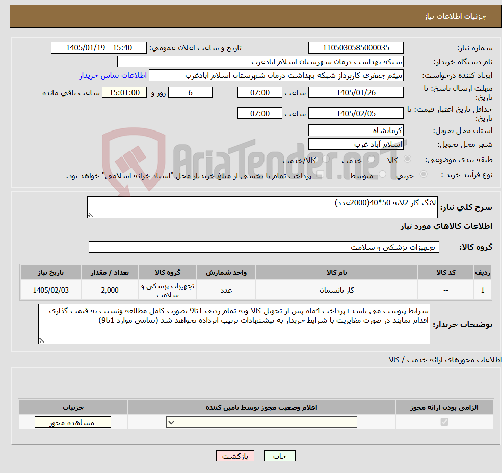 تصویر کوچک آگهی نیاز کالا-لانگ گاز 2لایه 50*40(2000عدد)