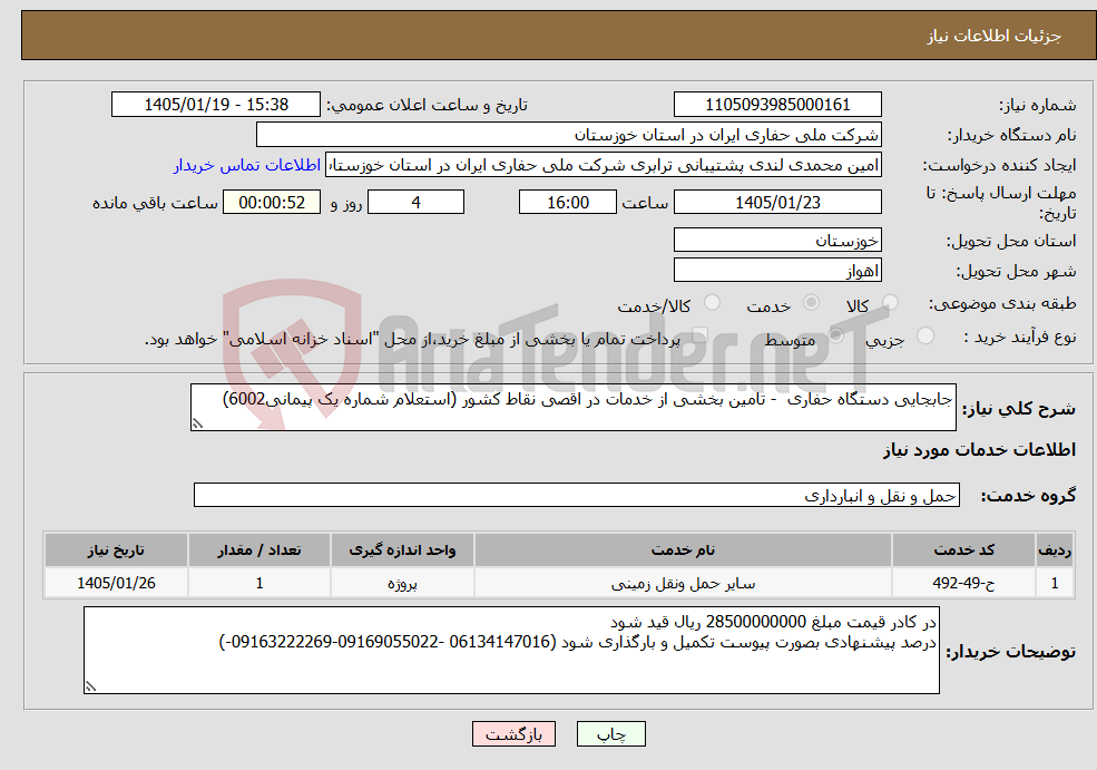 تصویر کوچک آگهی نیاز خدمات-جابجایی دستگاه حفاری - تامین بخشی از خدمات در اقصی نقاط کشور (استعلام شماره یک پیمانی6002) 
