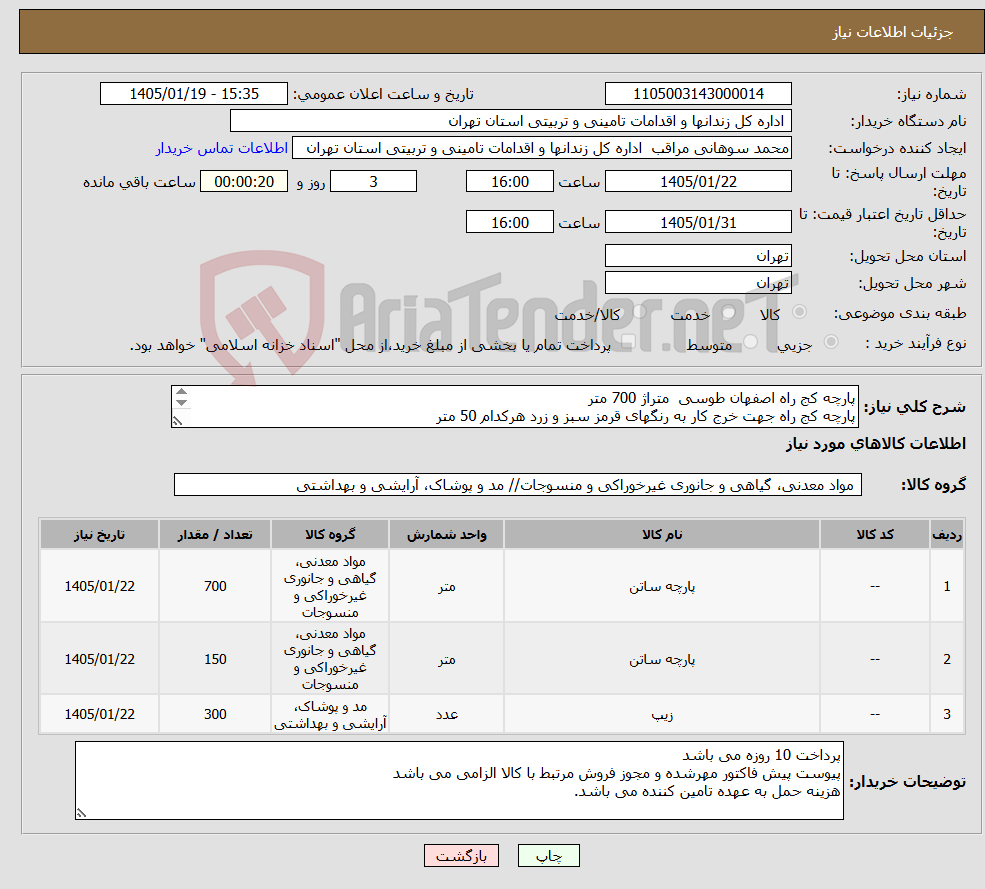 تصویر کوچک آگهی نیاز کالا-پارچه کج راه اصفهان طوسی متراژ 700 متر پارچه کج راه جهت خرج کار به رنگهای قرمز سبز و زرد هرکدام 50 متر زیپ پلاستیکی 70 سانتی تعداد 300 عدد
