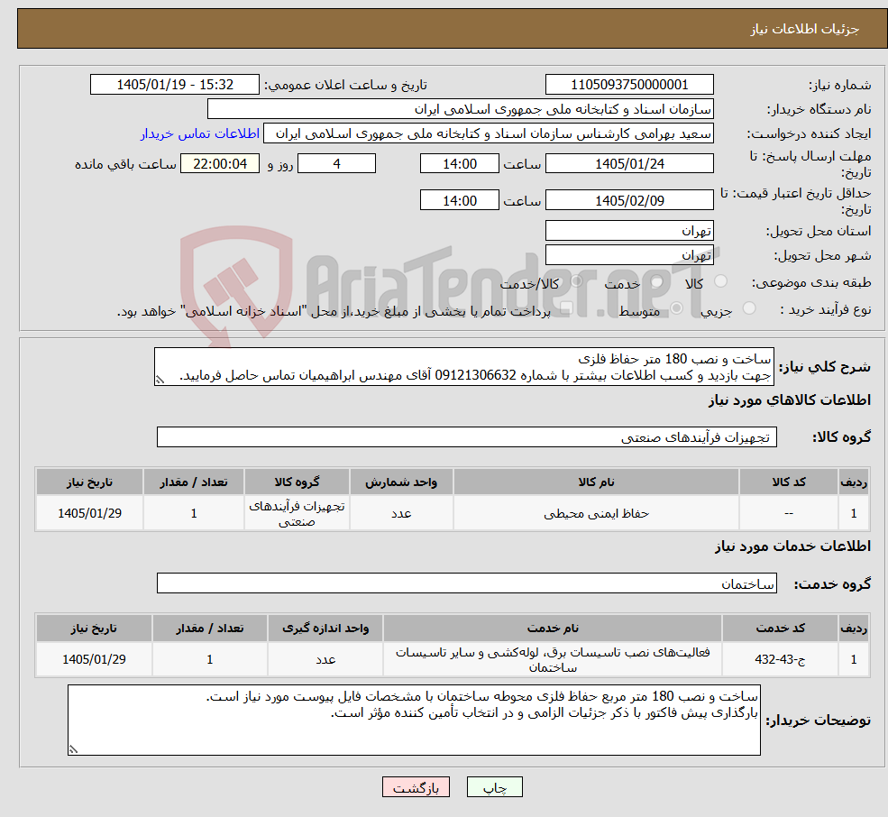 تصویر کوچک آگهی نیاز خدمت/کالا-ساخت و نصب 180 متر حفاظ فلزی جهت بازدید و کسب اطلاعات بیشتر با شماره 09121306632 آقای مهندس ابراهیمیان تماس حاصل فرمایید.