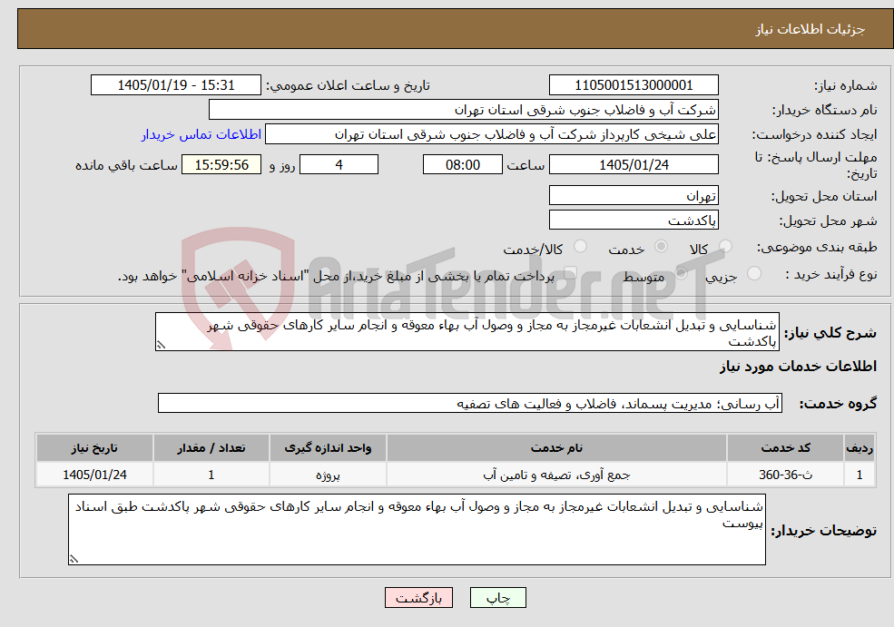 تصویر کوچک آگهی نیاز خدمات-شناسایی و تبدیل انشعابات غیرمجاز به مجاز و وصول آب بهاء معوقه و انجام سایر کارهای حقوقی شهر پاکدشت