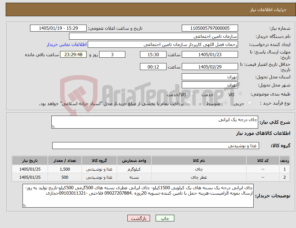تصویر کوچک آگهی نیاز کالا-چای درجه یک ایرانی