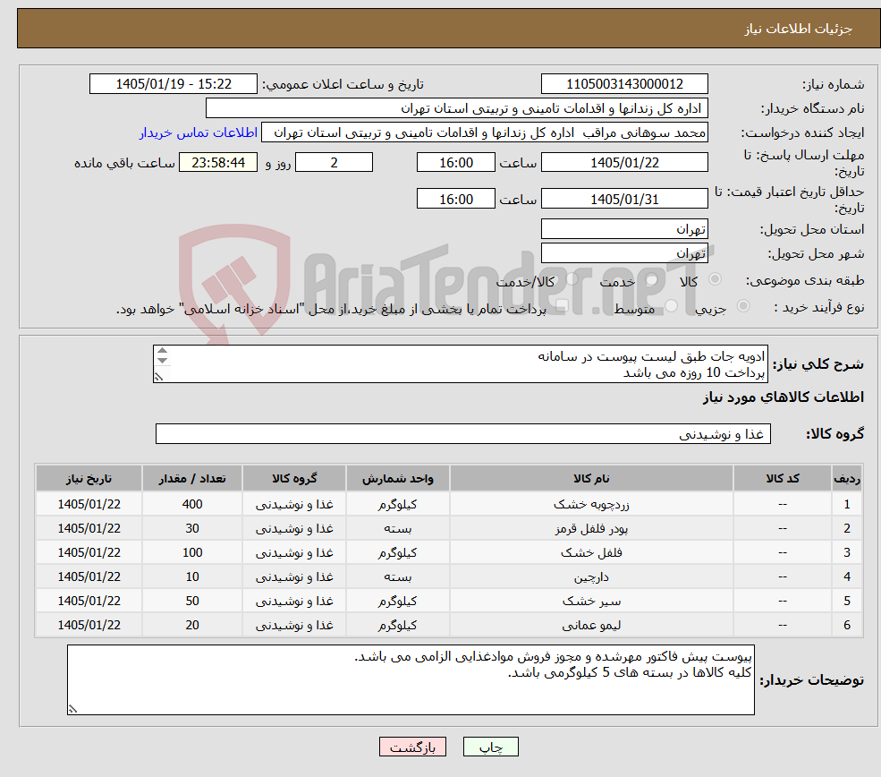 تصویر کوچک آگهی نیاز کالا-ادویه جات طبق لیست پیوست در سامانه پرداخت 10 روزه می باشد هزینه حمل به عهده تامین کننده می باشد 