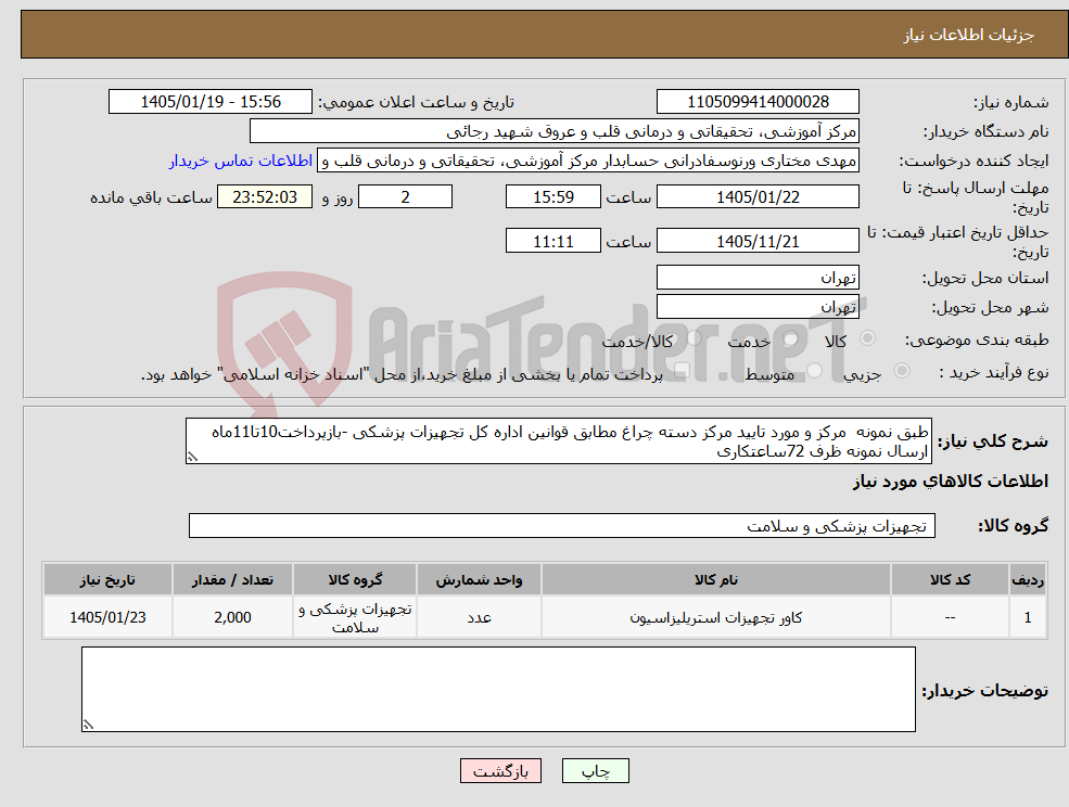 تصویر کوچک آگهی نیاز کالا-طبق نمونه مرکز و مورد تایید مرکز دسته چراغ مطابق قوانین اداره کل تجهیزات پزشکی -بازپرداخت10تا11ماه ارسال نمونه ظرف 72ساعتکاری