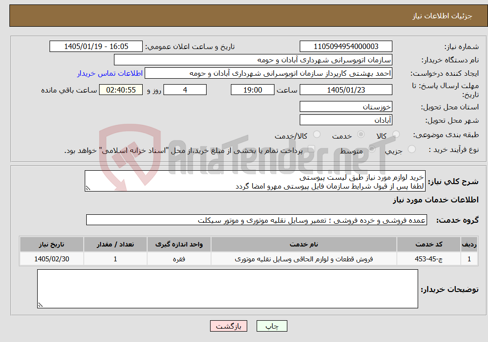 تصویر کوچک آگهی نیاز خدمات-خرید لوازم مورد نیاز طبق لیست پیوستی لطفا پس از قبول شرایط سازمان فایل پیوستی مهرو امضا گردد