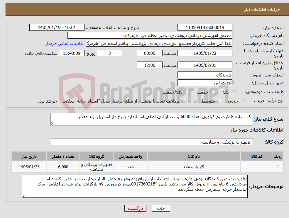 تصویر کوچک آگهی نیاز کالا-گاز ساده 8 لایه نیم کیلویی تعداد 6000 بسته ایرانی اصلی استاندارد تاریخ دار استریل برند معتبر.