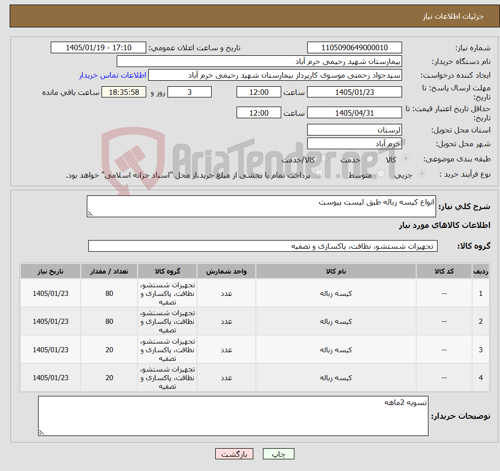 تصویر کوچک آگهی نیاز کالا-انواع کیسه زباله طبق لیست پیوست