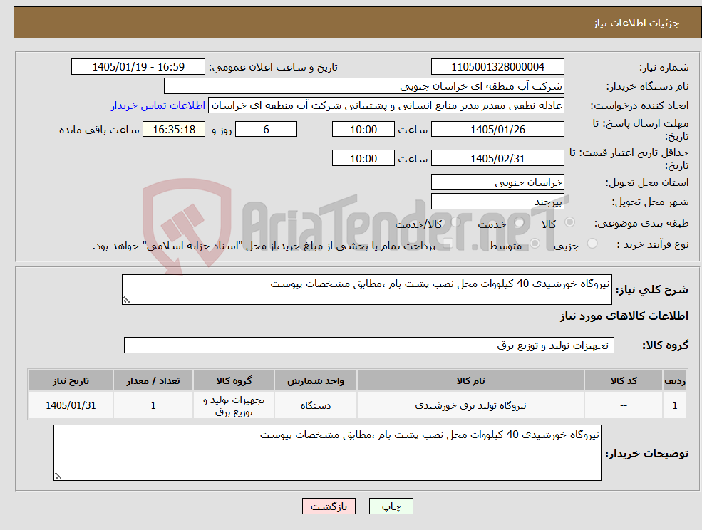 تصویر کوچک آگهی نیاز کالا-نیروگاه خورشیدی 40 کیلووات محل نصب پشت بام ،مطابق مشخصات پیوست