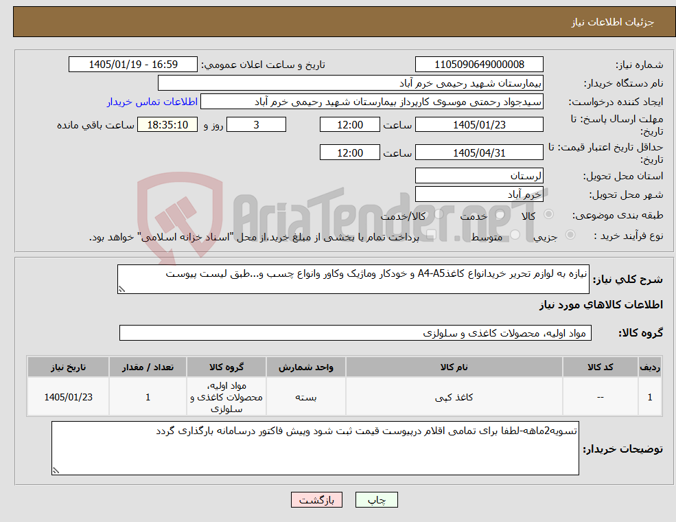 تصویر کوچک آگهی نیاز کالا-نیازه به لوازم تحریر خریدانواع کاغذA4-A5 و خودکار وماژیک وکاور وانواع چسب و...طبق لیست پیوست