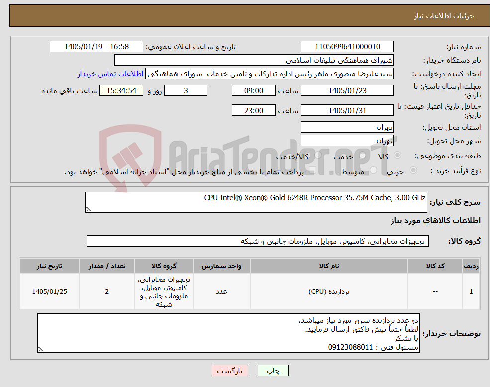 تصویر کوچک آگهی نیاز کالا-CPU Intel® Xeon® Gold 6248R Processor 35.75M Cache, 3.00 GHz