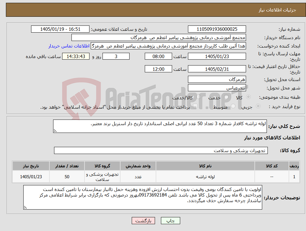 تصویر کوچک آگهی نیاز کالا-لوله تراشه کافدار شماره 3 تعداد 50 عدد ایرانی اصلی استاندارد تاریخ دار استریل برند معتبر.