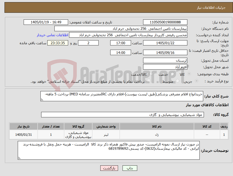 تصویر کوچک آگهی نیاز کالا-خریدانواع اقلام مصرفی پزشکی(طبق لیست پیوست)-اقلام دارای IRCمعتبردر سامانه IMED-پرداخت 5 ماهه-