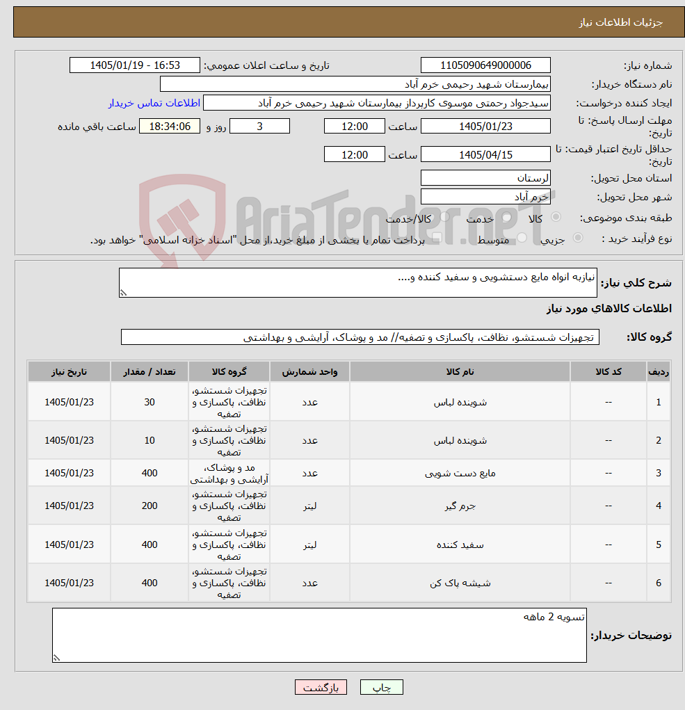 تصویر کوچک آگهی نیاز کالا-نیازبه انواه مایع دستشویی و سفید کننده و....
