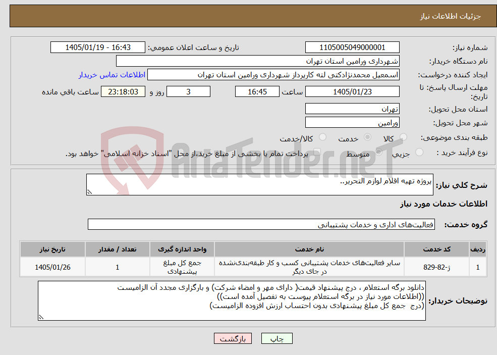 تصویر کوچک آگهی نیاز خدمات-پروژه تهیه اقلام لوازم التحریر..