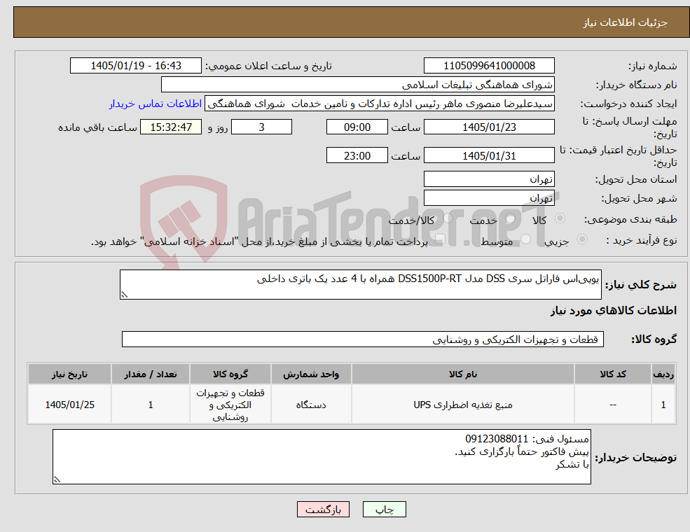 تصویر کوچک آگهی نیاز کالا-یوپی‌اس فاراتل سری DSS مدل DSS1500P-RT همراه با 4 عدد پک باتری داخلی