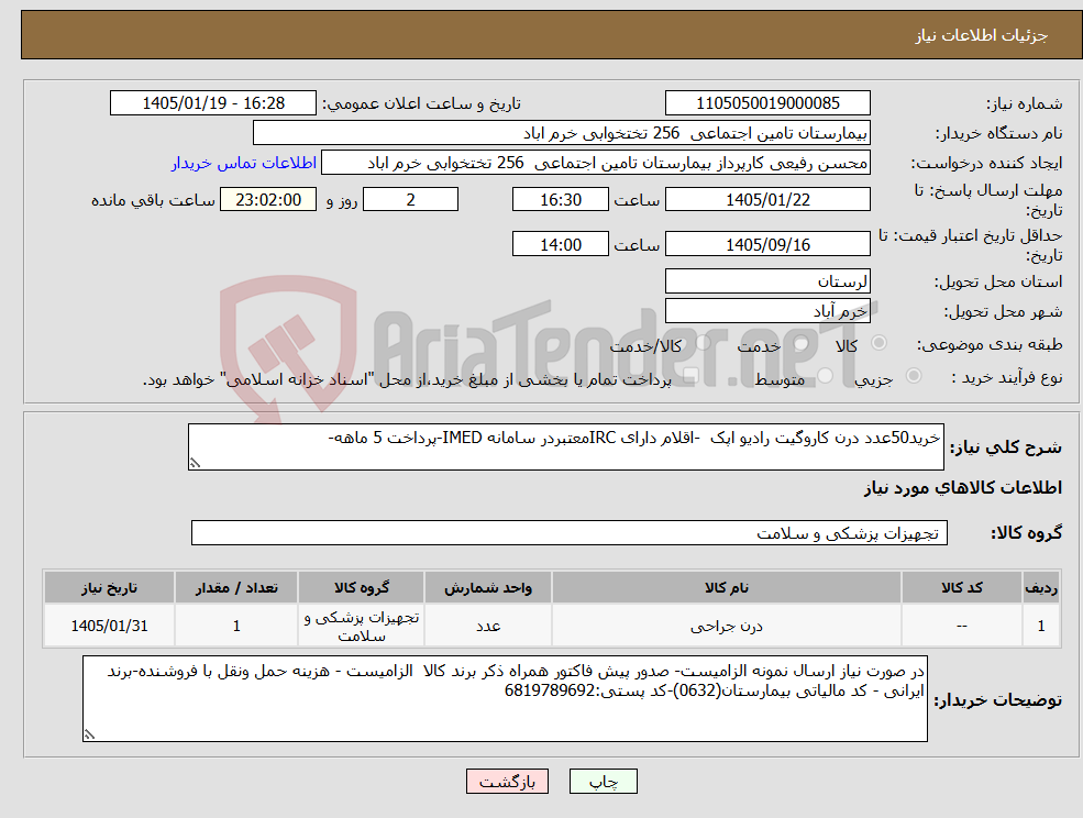 تصویر کوچک آگهی نیاز کالا-خرید50عدد درن کاروگیت رادیو اپک -اقلام دارای IRCمعتبردر سامانه IMED-پرداخت 5 ماهه-