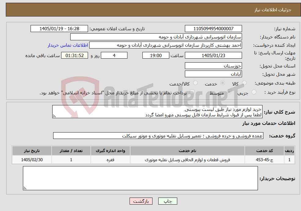 تصویر کوچک آگهی نیاز خدمات-خرید لوازم مورد نیاز طبق لیست پیوستی لطفا پس از قبول شرایط سازمان فایل پیوستی مهرو امضا گردد