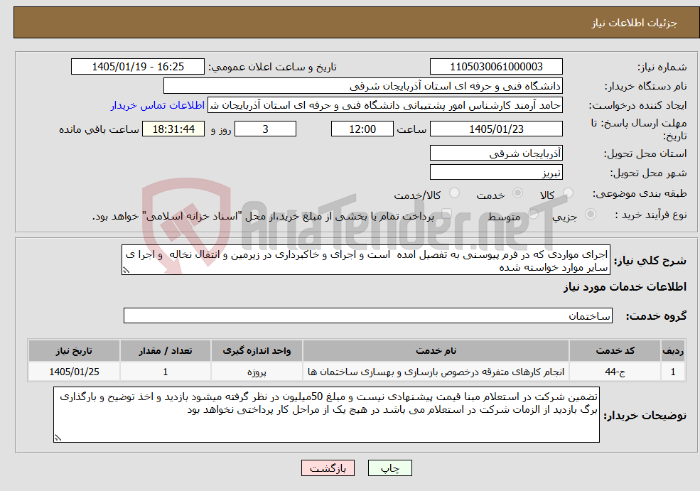تصویر کوچک آگهی نیاز خدمات-اجرای مواردی که در فرم پیوسنی به تفصیل امده است و اجرای و خاکبرداری در زیرمین و انتقال نخاله و اجرا ی سایر موارد خواسته شده 