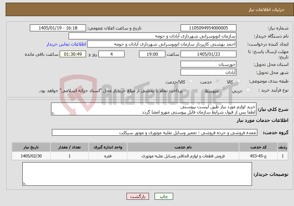 تصویر کوچک آگهی نیاز خدمات-خرید لوازم مورد نیاز طبق لیست پیوستی لطفا پس از قبول شرایط سازمان فایل پیوستی مهرو امضا گردد