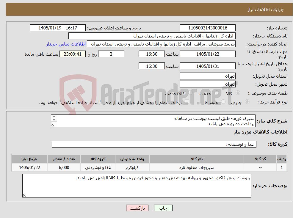 تصویر کوچک آگهی نیاز کالا-سبزی قورمه طبق لیست پیوست در سامانه پرداخت ده روزه می باشد هزینه حمل به عهده تامین کننده می باشد