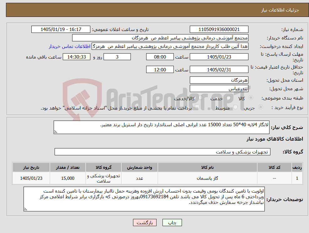 تصویر کوچک آگهی نیاز کالا-لانگاز 4لایه 40*50 تعداد 15000 عدد ایرانی اصلی استاندارد تاریخ دار استریل برند معتبر.