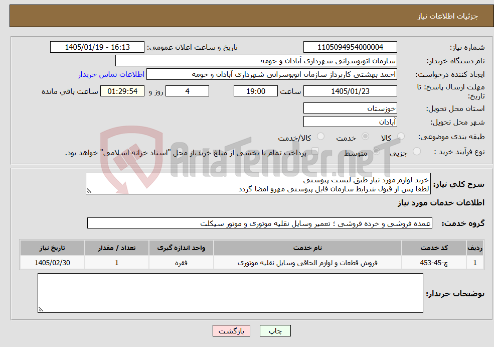 تصویر کوچک آگهی نیاز خدمات-خرید لوازم مورد نیاز طبق لیست پیوستی لطفا پس از قبول شرایط سازمان فایل پیوستی مهرو امضا گردد