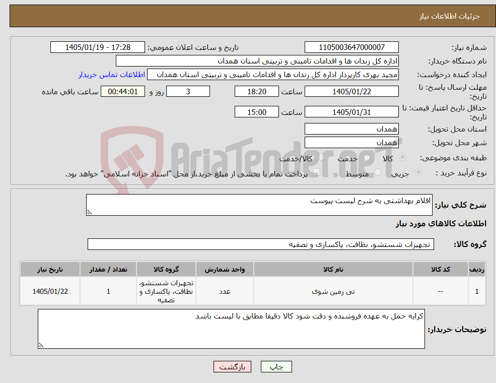 تصویر کوچک آگهی نیاز کالا-اقلام بهداشتی به شرح لیست پیوست