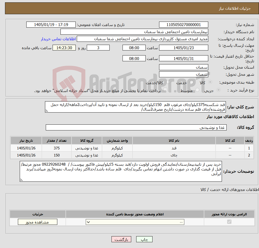 تصویر کوچک آگهی نیاز کالا-قند شکسته375کیلو/چای مرغوب قلم 150کیلو/خرید بعد از ارسال نمونه و تایید آن/پرداخت2ماهه/کرایه حمل فروشنده/چای قلم ساده درشت/تاریخ مصرف2سال/