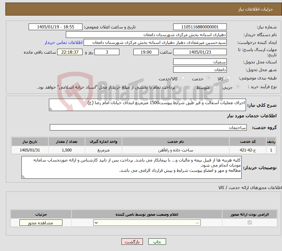 تصویر کوچک آگهی نیاز خدمات-اجرای عملیات آسفالت و قیر طبق شرایط پیوست1500 مترمربع ابتدای خیابان امام رضا (ع)
