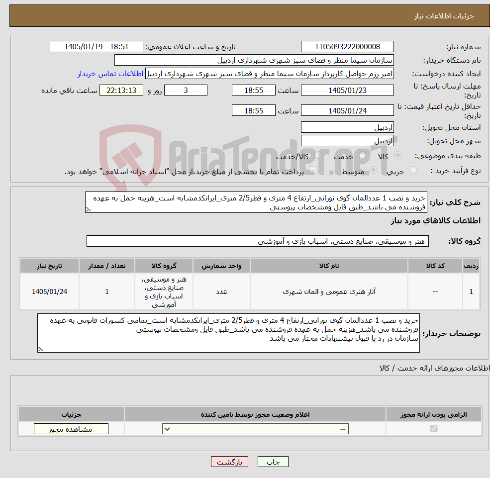 تصویر کوچک آگهی نیاز کالا-خرید و نصب 1 عددالمان گوی نورانی_ارتفاع 4 متری و قطر2/5 متری_ایرانکدمشابه است_هزینه حمل به عهده فروشنده می باشد_طبق فایل ومشخصات پیوستی