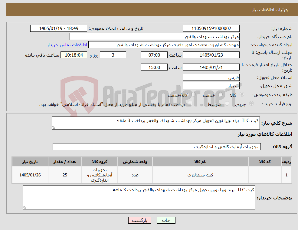 تصویر کوچک آگهی نیاز کالا-کیت TLC برند ویرا نوین تحویل مرکز بهداشت شهدای والفجر پرداخت 3 ماهه