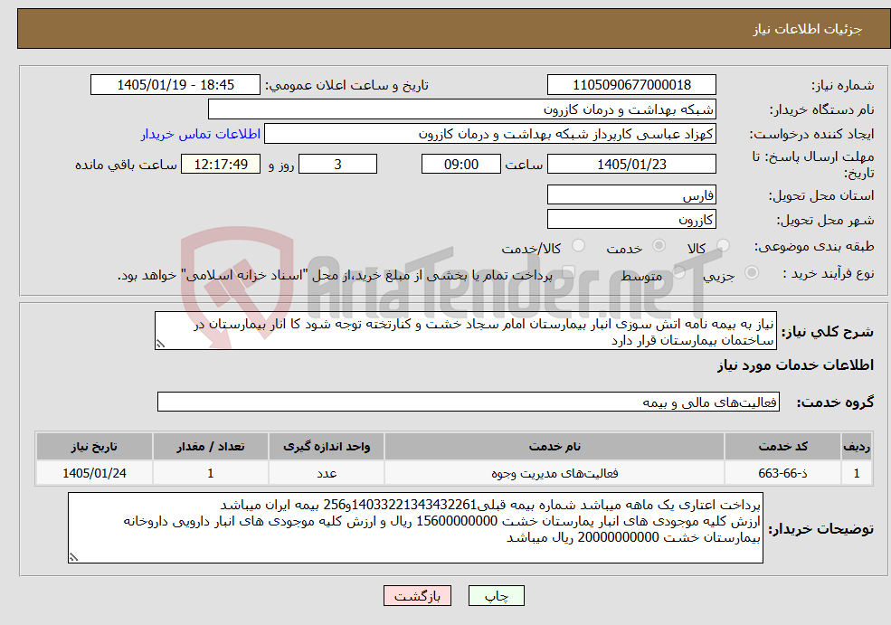 تصویر کوچک آگهی نیاز خدمات-نیاز به بیمه نامه اتش سوزی انبار بیمارستان امام سجاد خشت و کنارتخته توجه شود کا انار بیمارستان در ساختمان بیمارستان قرار دارد