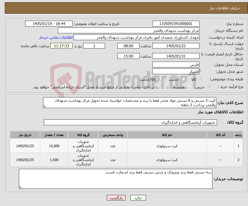 تصویر کوچک آگهی نیاز کالا-کیت 3 تستی و 6 تستی مواد مخدر فقط با برند و مشخصات خواسته شده تحویل مرکز بهداشت شهدای والفجر-پرداخت 3 ماهه