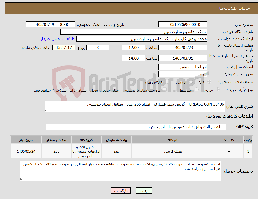 تصویر کوچک آگهی نیاز کالا-33496-GREASE GUN - گریس پمپ فشاری - تعداد 255 عدد - مطابق اسناد پیوستی
