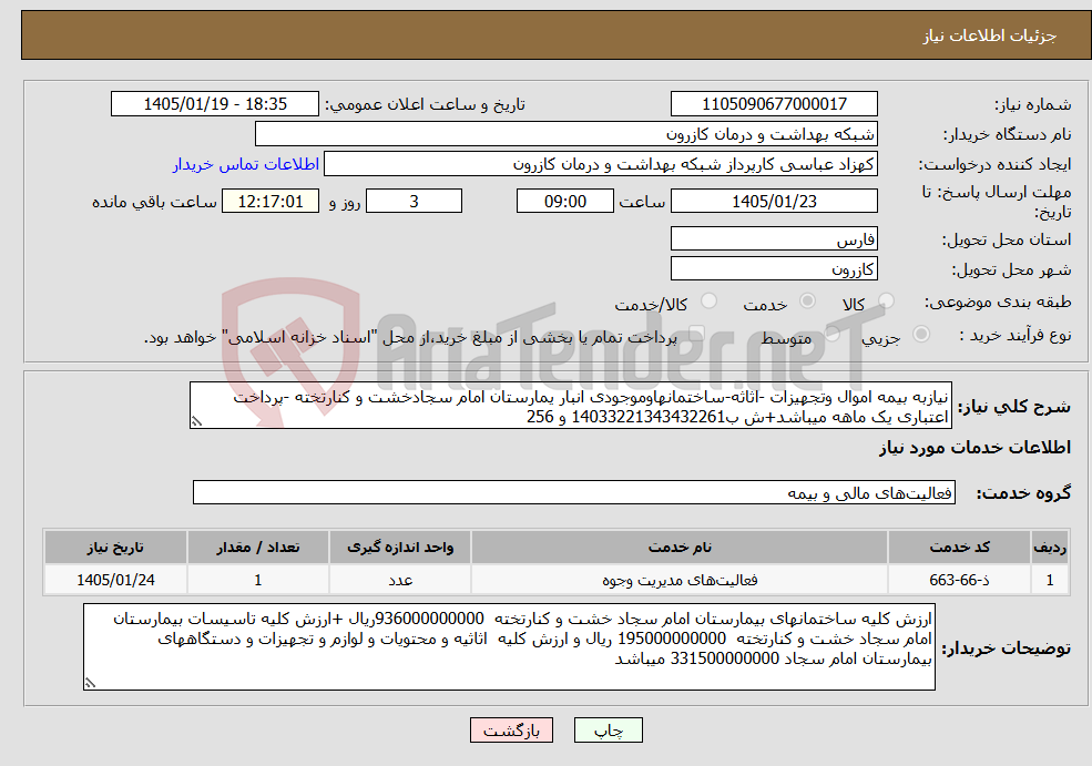 تصویر کوچک آگهی نیاز خدمات-نیازبه بیمه اموال وتجهیزات -اثاثه-ساختمانهاوموجودی انبار یمارستان امام سجادخشت و کنارتخته -پرداخت اعتباری یک ماهه میباشد+ش ب14033221343432261 و 256