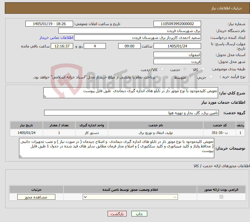 تصویر کوچک آگهی نیاز خدمات-تعویض کلیدموجود با نوع موتور دار در تابلو های اندازه گیری دیماندی طبق فایل پیوست