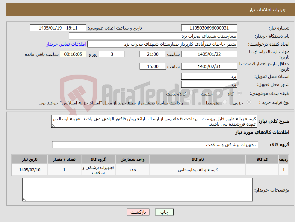 تصویر کوچک آگهی نیاز کالا-کیسه زباله طبق فایل پیوست . پرداخت 6 ماه پس از ارسال. ارائه پیش فاکتور الزامی می باشد. هزینه ارسال بر عهده فروشنده می باشد.