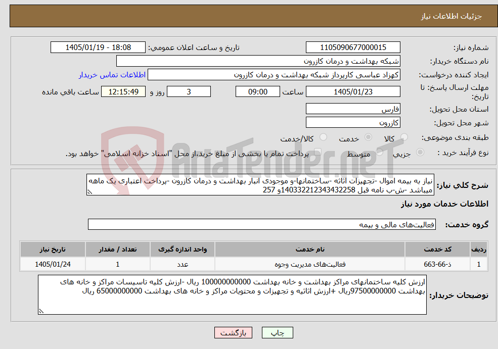 تصویر کوچک آگهی نیاز خدمات-نیاز به بیمه اموال -تجهیزات اثاثه -ساختمانها-و موجودی انبار بهداشت و درمان کازرون -پرداخت اعتباری یک ماهه میباشد -ش-ب نامه قبل 140332212343432258و 257
