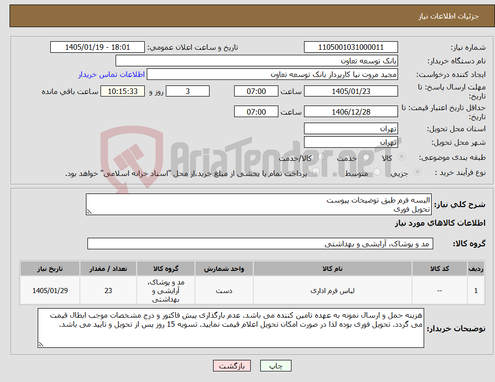 تصویر کوچک آگهی نیاز کالا-البسه فرم طبق توضیحات پیوست تحویل فوری