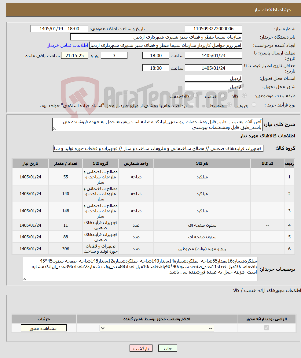 تصویر کوچک آگهی نیاز کالا-آهن آلات به ترتیب طبق فایل ومشخصات پیوستی_ایرانکد مشابه است_هزینه حمل به عهده فروشنده می باشد_طبق فایل ومشخصات پیوستی