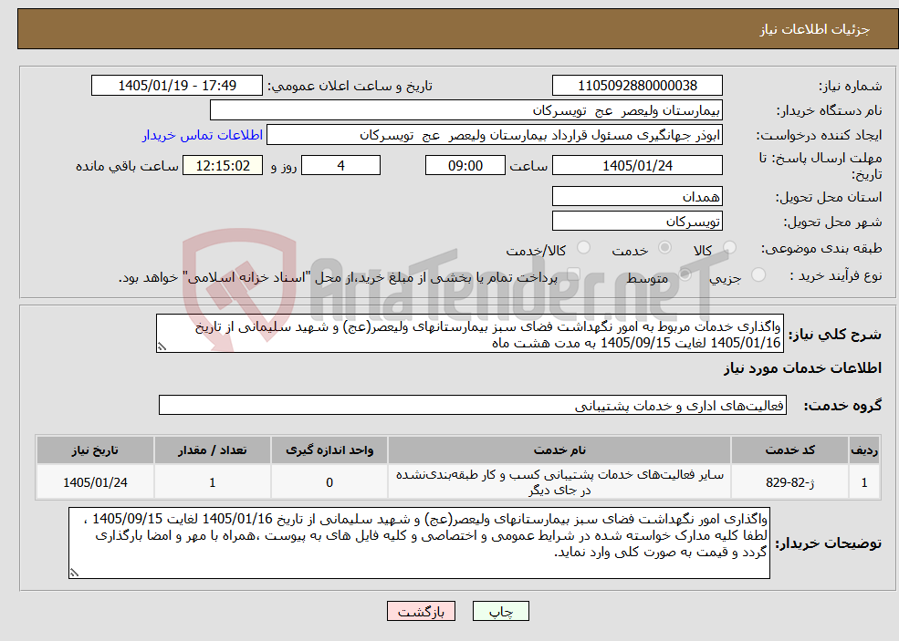 تصویر کوچک آگهی نیاز خدمات-واگذاری خدمات مربوط به امور نگهداشت فضای سبز بیمارستانهای ولیعصر(عج) و شهید سلیمانی از تاریخ 1405/01/16 لغایت 1405/09/15 به مدت هشت ماه