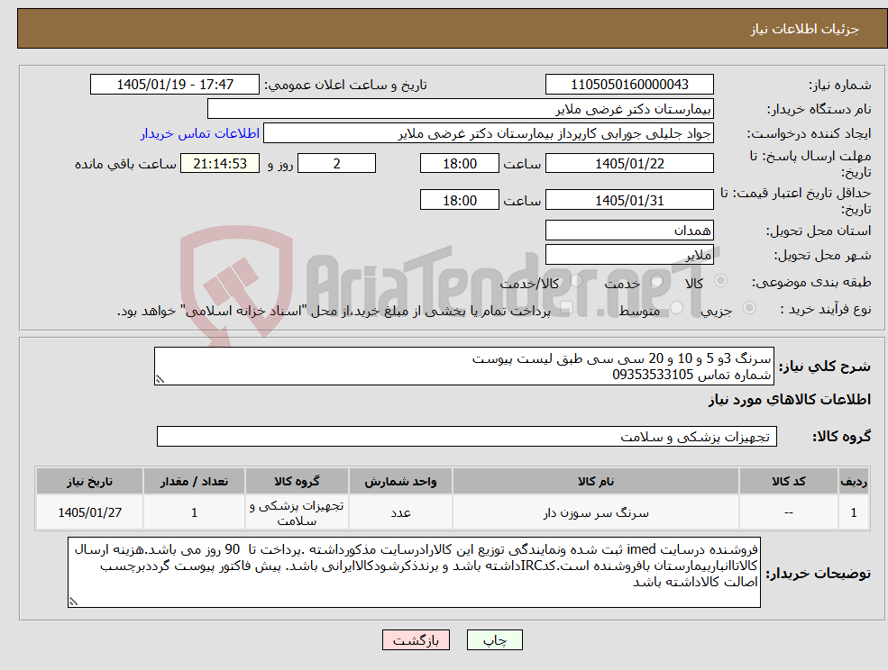 تصویر کوچک آگهی نیاز کالا-سرنگ 3و 5 و 10 و 20 سی سی طبق لیست پیوست شماره تماس 09353533105