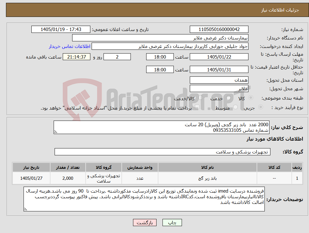 تصویر کوچک آگهی نیاز کالا-2000 عدد باند زیر گچی (ویبریل) 20 سانت شماره تماس 09353533105