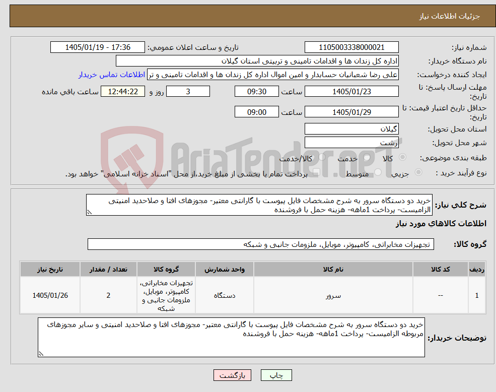 تصویر کوچک آگهی نیاز کالا-خرید دو دستگاه سرور به شرح مشخصات فایل پیوست با گارانتی معتیر- مجوزهای افتا و صلاحدید امنیتی الزامیست- پرداخت 1ماهه- هزینه حمل با فروشنده