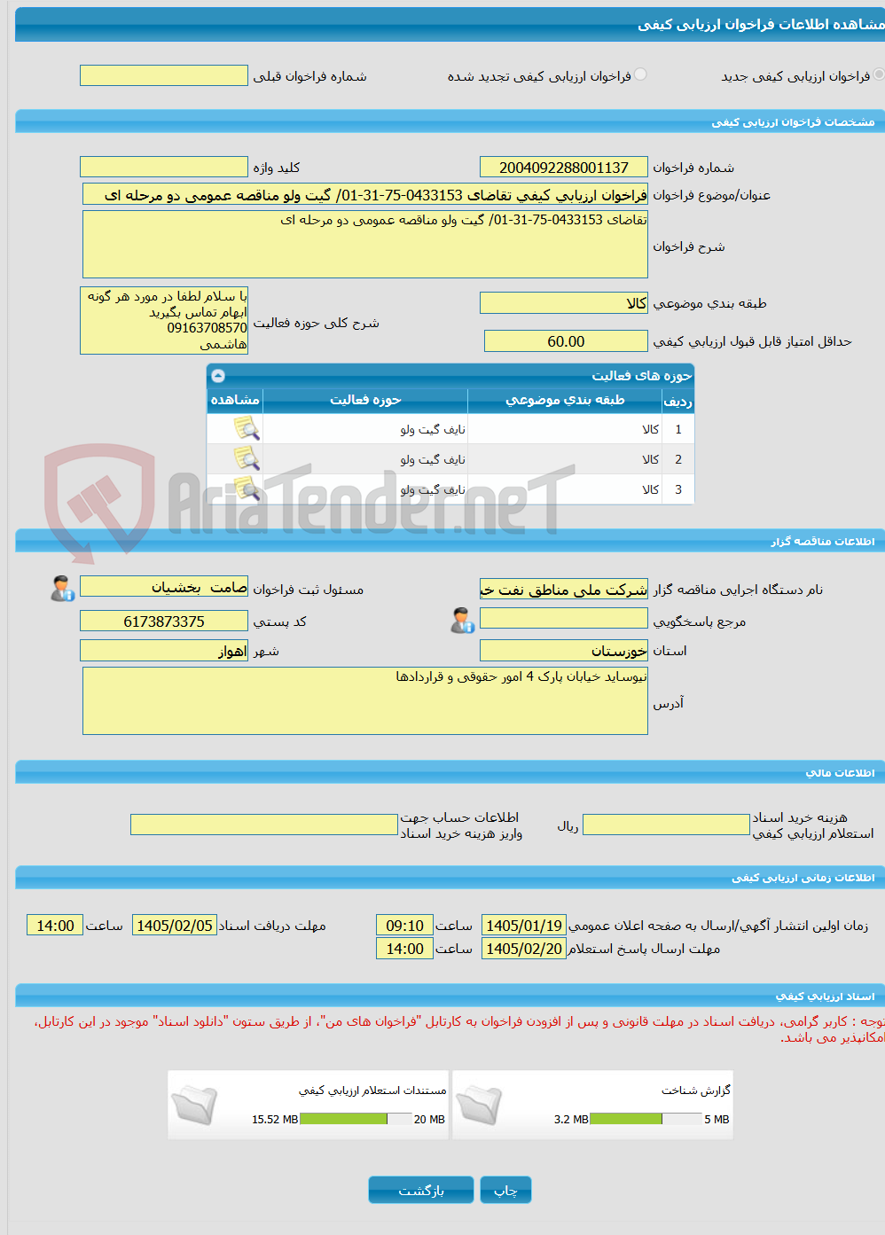 تصویر کوچک آگهی فراخوان ارزیابی کیفی تقاضای 0433153-75-31-01/ گیت ولو مناقصه عمومی دو مرحله ای