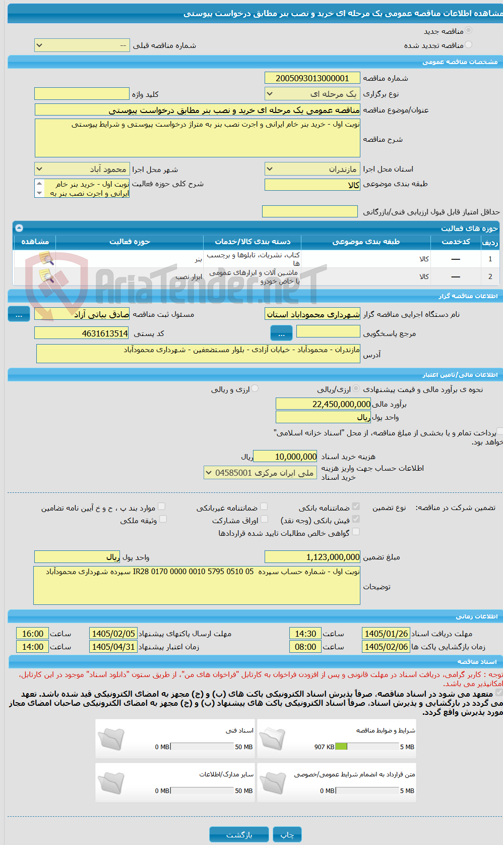 تصویر کوچک آگهی مناقصه عمومی یک مرحله ای خرید و نصب بنر مطابق درخواست پیوستی