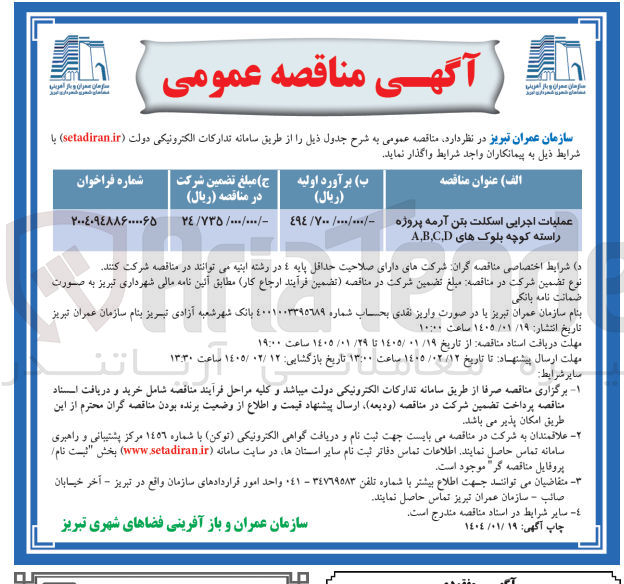 تصویر کوچک آگهی عملیات اجرایی اسکلت بتن آرمه پروژه راسته کوچه بلوک های ABCD ///- ६१६/४. ۲۰۰۴۰۹۴۸۸۶۰۰۰۰۶۵ YE/VTO
